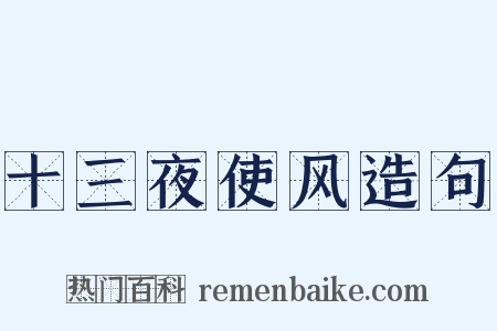十三夜使风造句是什么意思的图片